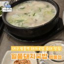 175-4-000188 | 대구 지산동 범물역 근처 돼지국밥 순대 맛집 일품돼지국밥