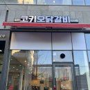 코키오 닭갈비 식사점 이미지