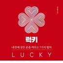 둔짓말순대국 | [독서후기] 김도윤 『럭키』: 운을 지키고 확장하는 결정적 비밀