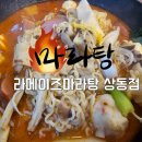 부천마라탕 라메이즈마라탕 상동점 방문후기