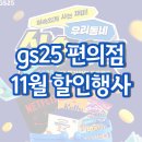 GS25 의정파워점 | GS25 11월행사, 할인 및 프로모션