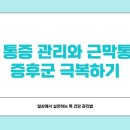 자고 일어났더니 목담증상 때문에 고생하다 직접 고쳐본 꿀팁 후기