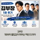 김*식1 - 미추홀구 낙섬동로 9 | 김부장 1화 후기｜첫 회부터 몰입감 최고! 앞으로가 더 기대되는 액션 드라마