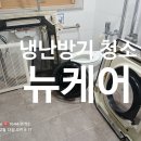 평창중앙로 | 평창 에어컨청소 전문업체 뉴케어! 시스템 냉난방기 청소후기