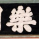 독락당