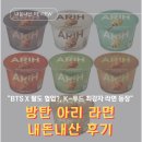 B.K.전자 | [BTS라면 아리라면], BTS가 만든 글로벌 브랜드! ARIH 라면 내돈내산 후기