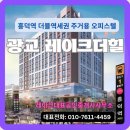 신광교풍경채공인중개사사무소 | 광교 레이크더힐 오피스텔 분양소식