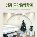 청라 도담음악학원, 미취학 아이들부터 성인반까지 등록 후기