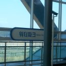 워터파크역 이미지