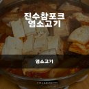 진수참포크 네이버블로그