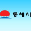 동해시청 이미지