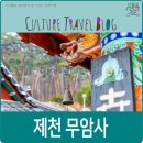 청풍호뜨락 | 제천 가볼만한 곳, 바위 병풍의 금수산 속 제천 무암사.