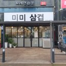 미미삼겹 네이버블로그