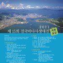 2011 제15회 전국바다사생대전 개최요강 이미지