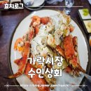 믿음상회 | [가락시장] 바가지 걱정없이 푸짐하게 먹을 수 있는 수인상회 후기