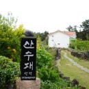 산수재민박 이미지