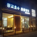 광교호수 동물병원 이미지