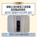 동성플라자 | 창원시 마산합포구 도어락 교체 사례》 창포동 창포 동성아파트 솔리티 얼굴인식 도어락 SP-600A 설치 후기