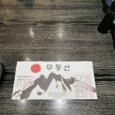 무등산초밥한정식 이미지