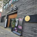 부안상설시장 주차장 | 부안 우초 삼겹살 맛집 후기｜직장 동료들과 번개모임 다녀왔어요