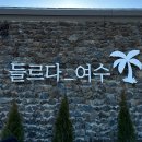 여수풀빌라 더휴 가족펜션 | 여수 감성 풀빌라 들르다 펜션 가족여행 추천 숙소