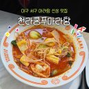 대구 천라쿵푸마라탕 서구점 내돈내산 방문후기, 맛보기 꿔바로우