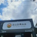 미스터옥슈슈 이미지