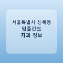 이주석치과의원 | 서울특별시 성북동 임플란트 종류·가격·후기 정리 및 추천 치과
