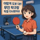 서브발전소 | [성남 야탑 탁구장 추천] 탁구발전소24, 퇴근 후 혼자 즐기기 딱 좋은 탁구장 후기!