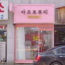 아프로뷰티