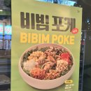 본 죽&비빔밥 인천부평부개동점 | 본죽 비빔포케 메뉴 차돌비빔포케 후기