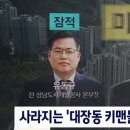 사라지는 대장동 '키맨들'…"미국 샌디에이고로 갔다" 증언 이미지