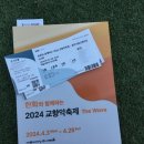 광주시립교향악단(개막공연) | 2024 한화 교향악축제 - 광주시립교향악단 신창용 김대영 예술의전당 공연 후기