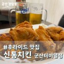 신통치킨(터미널점) 이미지