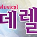 가족뮤지컬 신데렐라 이미지