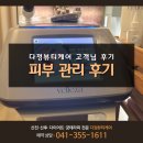 다정뷰티 | 당진 여드름흉터관리 모공관리 잘하는곳 다정뷰티케어 후기