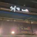 스시엔짬뽕 | 문정동 오마카세 추천! 스시엔에서 자연산의 진수를 맛보고 온 후기양용~