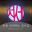 추억의서서갈비 | 상도동 고기집 '포항 서서먹는 갈비집' 방문 후기