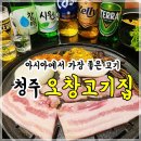 청주 '오창고깃집' 솔직후기ㅣ아시아에서 가장 좋은 고기가 있는 정육식당
