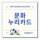 에버누리 | 문화누리카드 온라인 사용처 충전방법 잔액조회까지