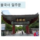 개방교도소 11월 첫째 주 교화법회[토함산 불국사] 이미지