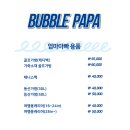 버블파파 이미지