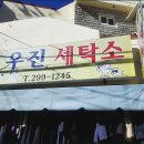 우진옷수선 이미지