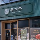 (주)화성 | 가족들과 외식하기 좋은 화성맛집 우마주 동탄 1호점 방문후기