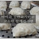 유성명가 만나 | ♣ &lt; 122호 &gt; 맛있는 #비비고 진한고기만두 와 계란블럭이 들어간 #오뚜기참깨라면 리얼 후기 ♣