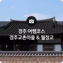 교촌마을 이미지