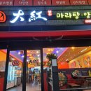 따홍마라탕양꼬치