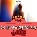 슈퍼맨짐 | 슈퍼맨(2025) 관람 후기 'DC 유니버스 챕터 1의 두 번째 작품이자 첫번째 영화'