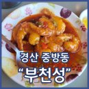 부천성 | 경산중식당 부천성 내돈내산 솔직후기 중새우칠리 옛날짜장면