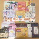 [당첨] 앙쥬<b>맘</b> <b>박스</b> for <b>예비</b><b>맘</b> 후기